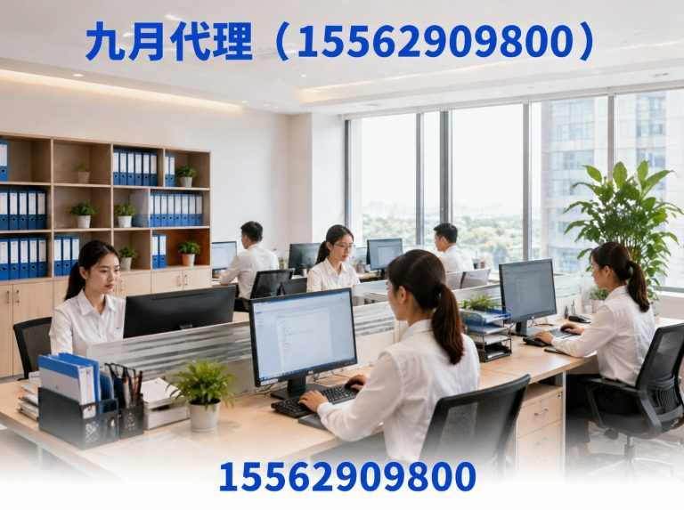 九月代理(15562909800)公司介绍图